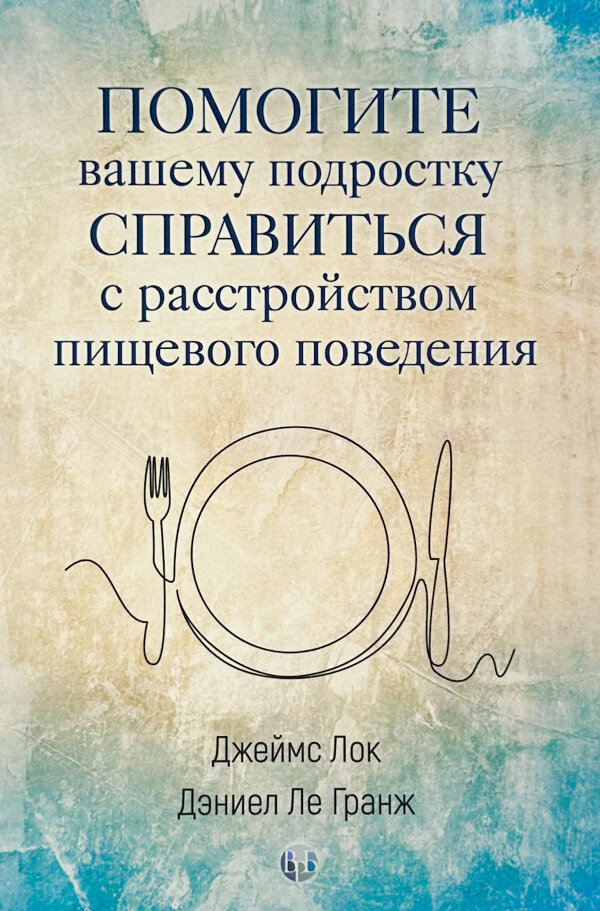 Помогите вашему подростку справится с расстройством пищевого поведения