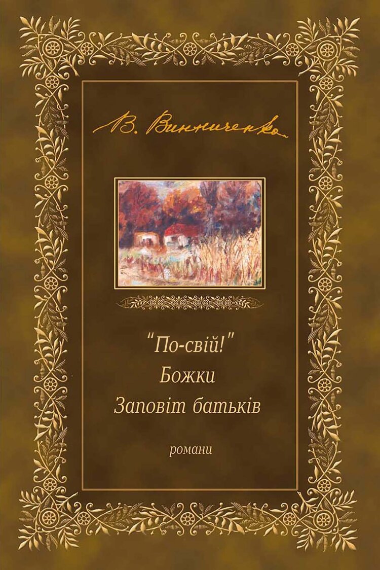"По-свій!". Божки. Заповіт батьків