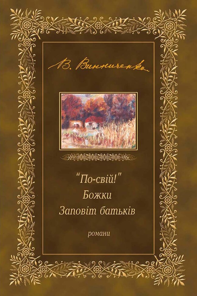 "По-свій!". Божки. Заповіт батьків. Автор — Володимир Винниченко