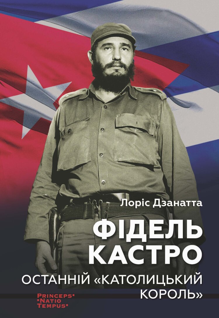 Фідель КАСТРО. Останній "КАТОЛИЦЬКИЙ КОРОЛЬ