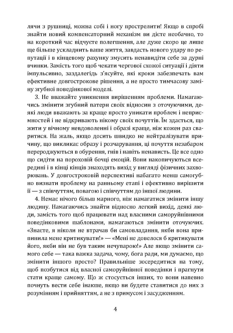 Не заважай собі жити. Як впоратися зі страхом, образою, почуттям провини, прокрастинацією і іншими проявами саморуйнівної поведінки