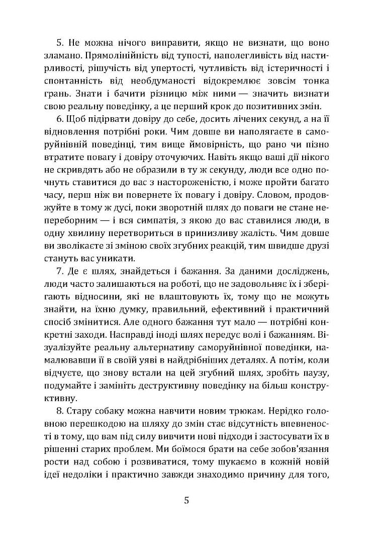 Не заважай собі жити. Як впоратися зі страхом, образою, почуттям провини, прокрастинацією і іншими проявами саморуйнівної поведінки