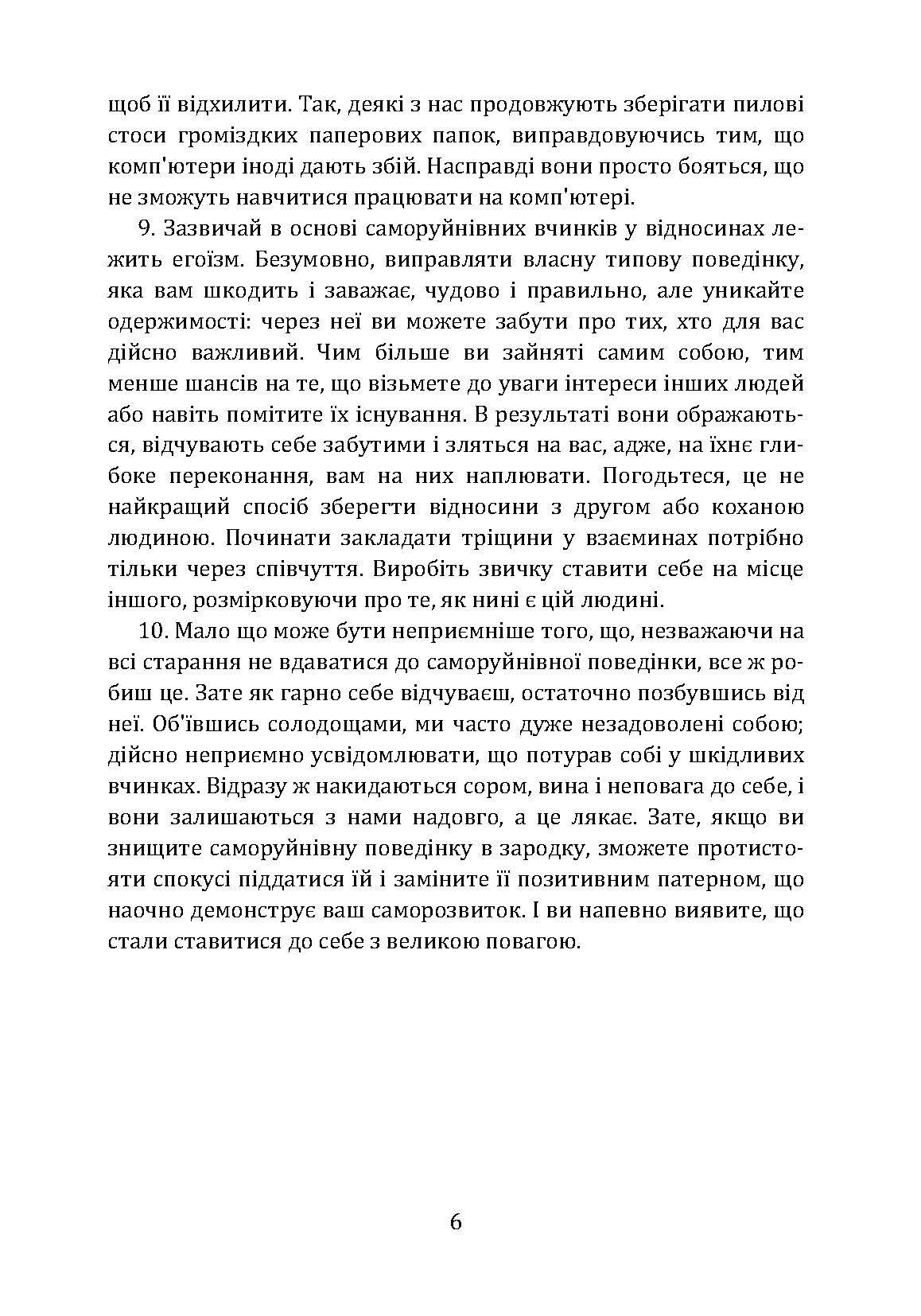 Не заважай собі жити. Як впоратися зі страхом, образою, почуттям провини, прокрастинацією і іншими проявами саморуйнівної поведінки. Автор — Марк Гоулстон, Филип Голдберг. 
