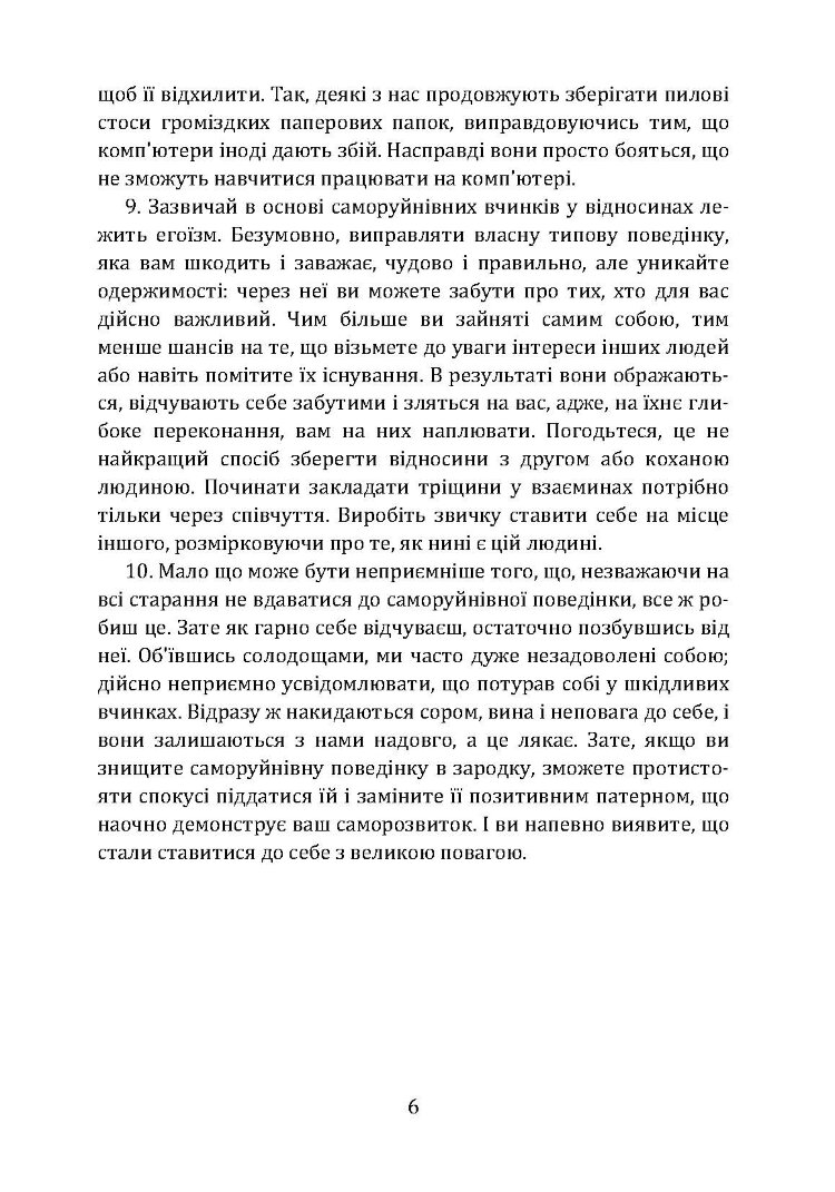Не заважай собі жити. Як впоратися зі страхом, образою, почуттям провини, прокрастинацією і іншими проявами саморуйнівної поведінки