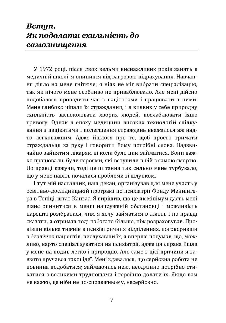 Не заважай собі жити. Як впоратися зі страхом, образою, почуттям провини, прокрастинацією і іншими проявами саморуйнівної поведінки