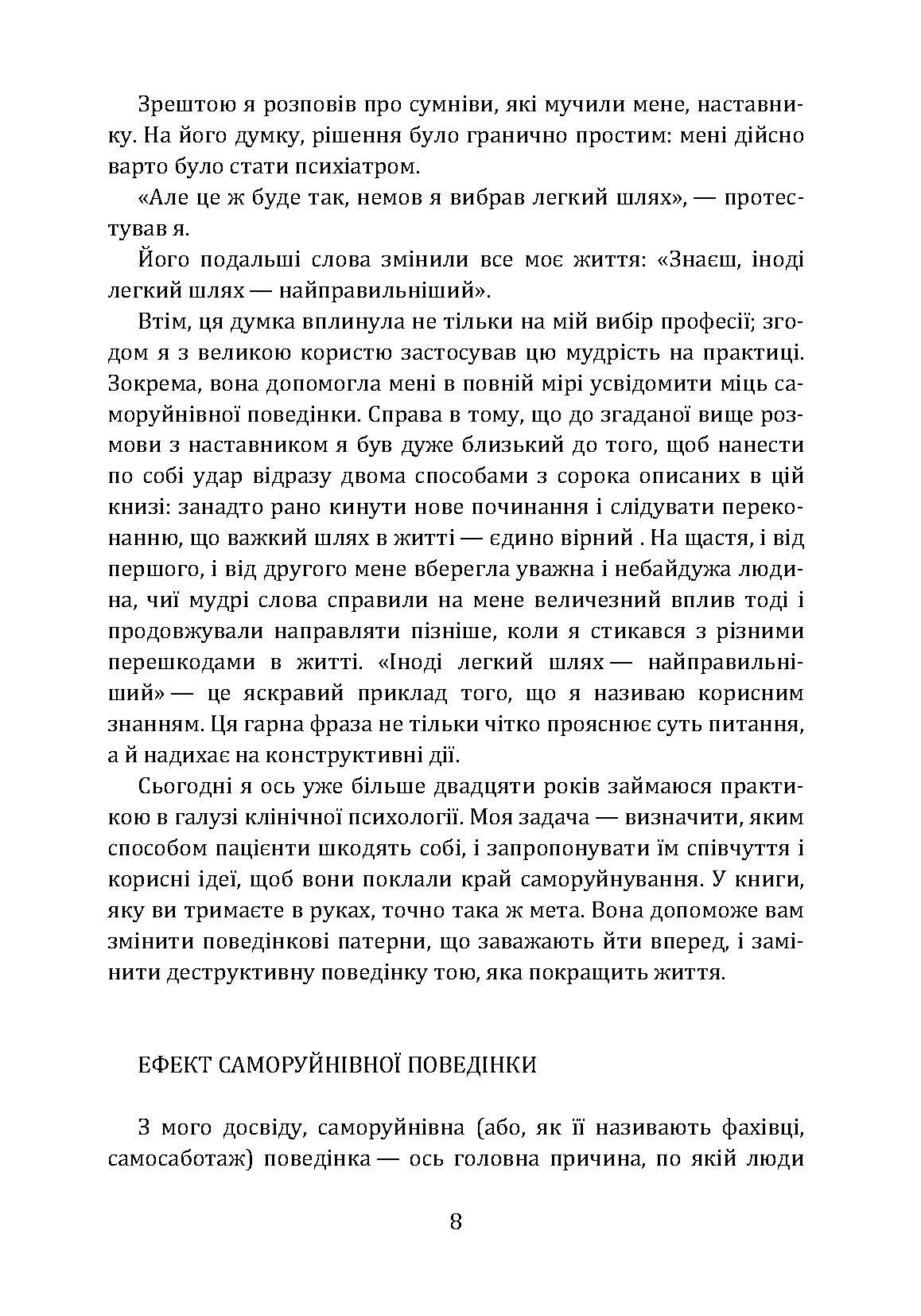 Не заважай собі жити. Як впоратися зі страхом, образою, почуттям провини, прокрастинацією і іншими проявами саморуйнівної поведінки. Автор — Марк Гоулстон, Филип Голдберг. 