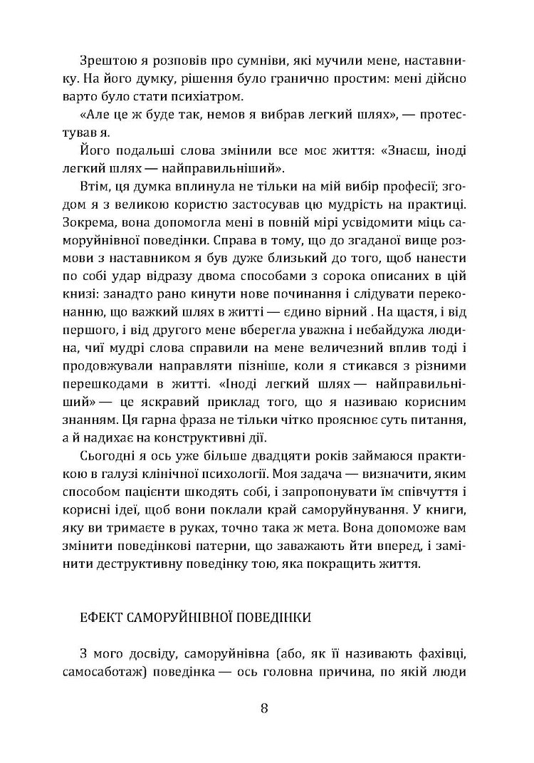 Не заважай собі жити. Як впоратися зі страхом, образою, почуттям провини, прокрастинацією і іншими проявами саморуйнівної поведінки