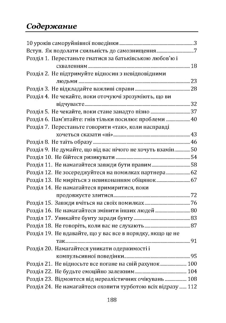 Не заважай собі жити. Як впоратися зі страхом, образою, почуттям провини, прокрастинацією і іншими проявами саморуйнівної поведінки