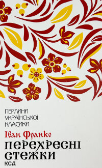 Перехресні стежки