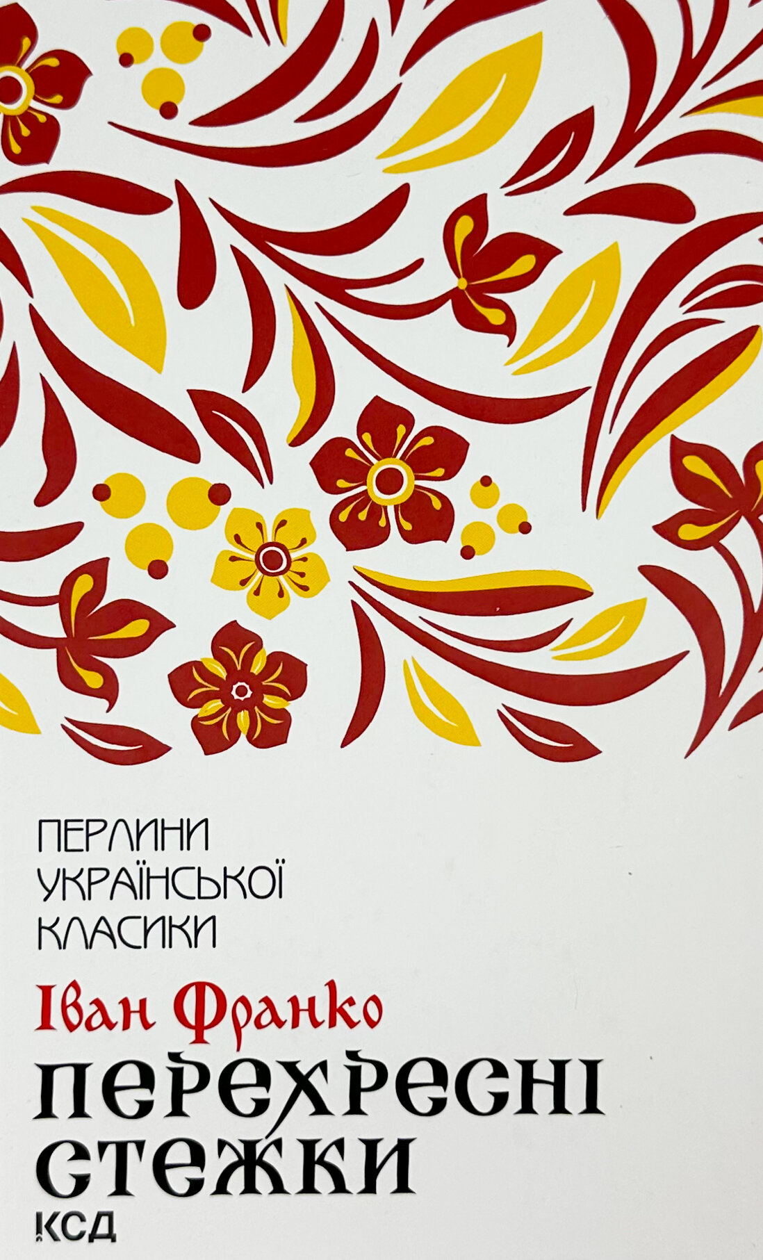 Перехресні стежки