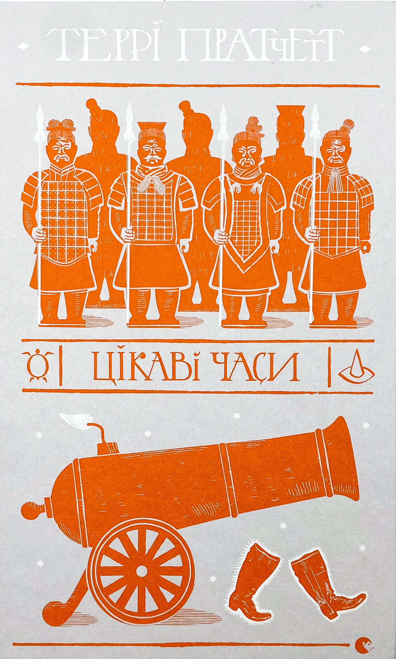 Цікаві часи