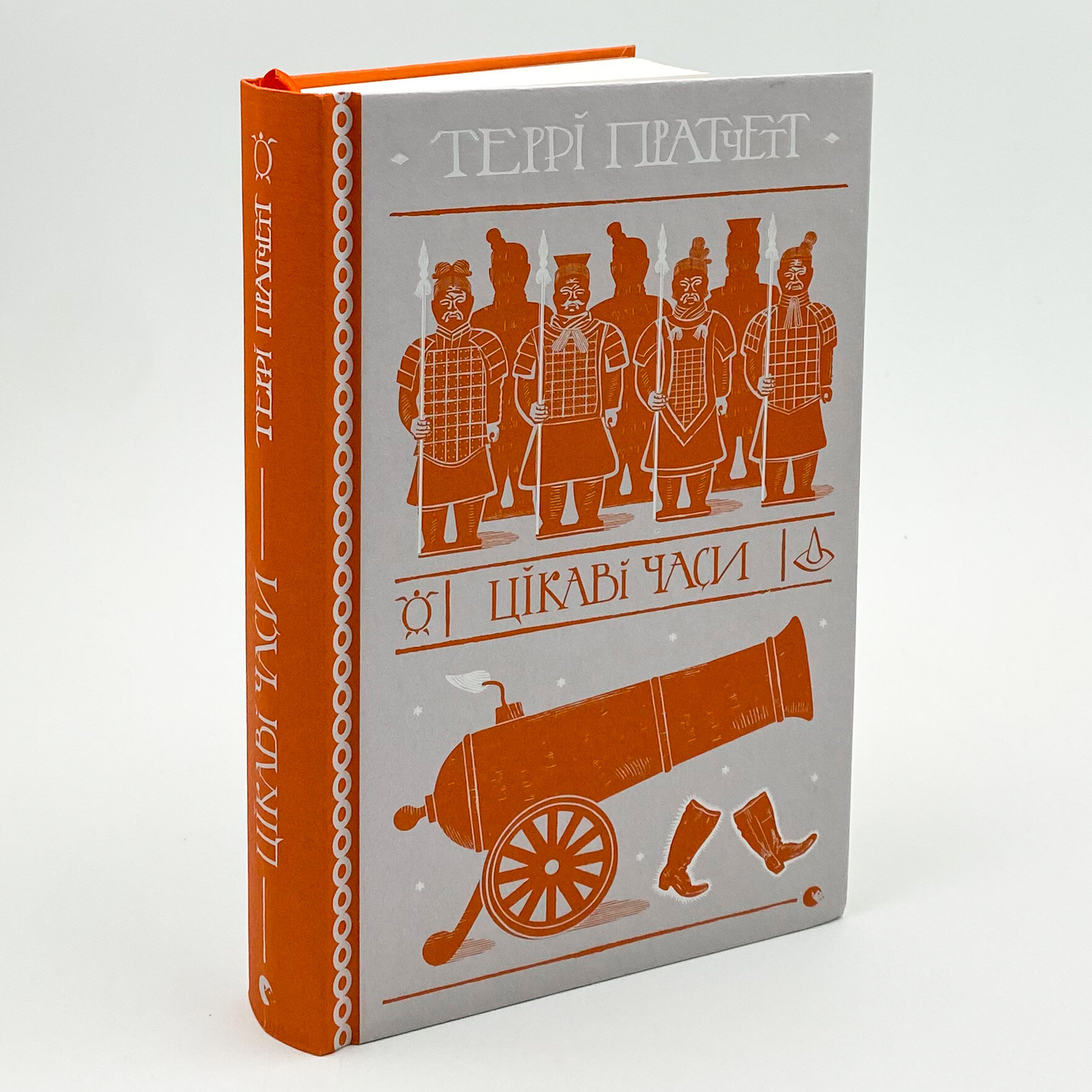 Цікаві часи. Автор — Террі Пратчетт. 