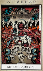 Той птах, що п’є сльози. Книга 3. Вогонь доккебі