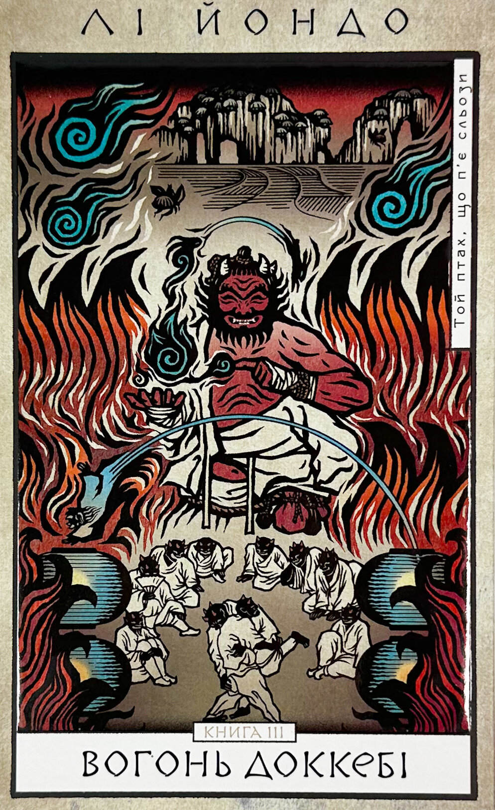 Той птах, що п’є сльози. Книга 3. Вогонь доккебі