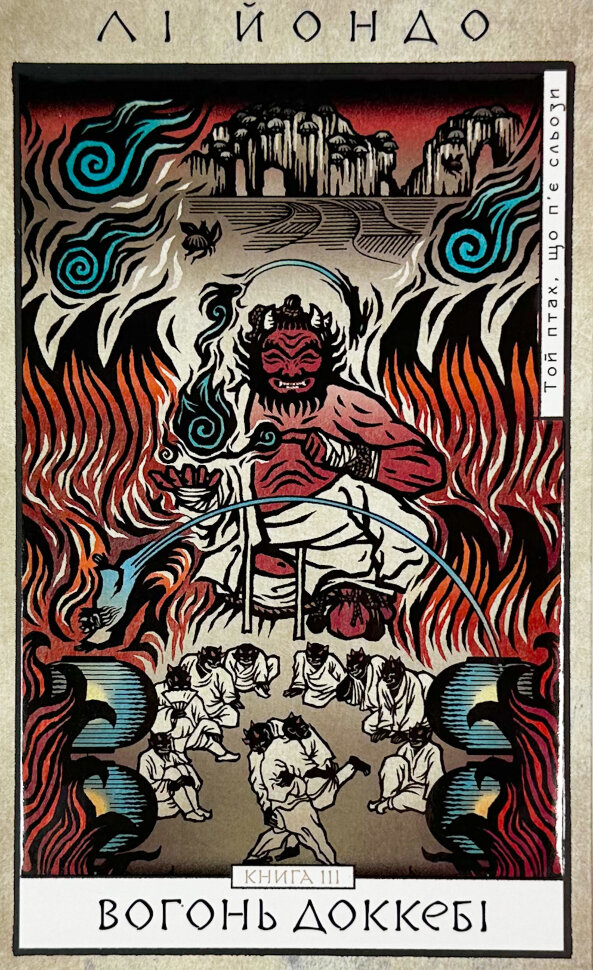 

Той птах, що п’є сльози. Книга 3. Вогонь доккебі