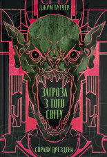 Загроза з того світу