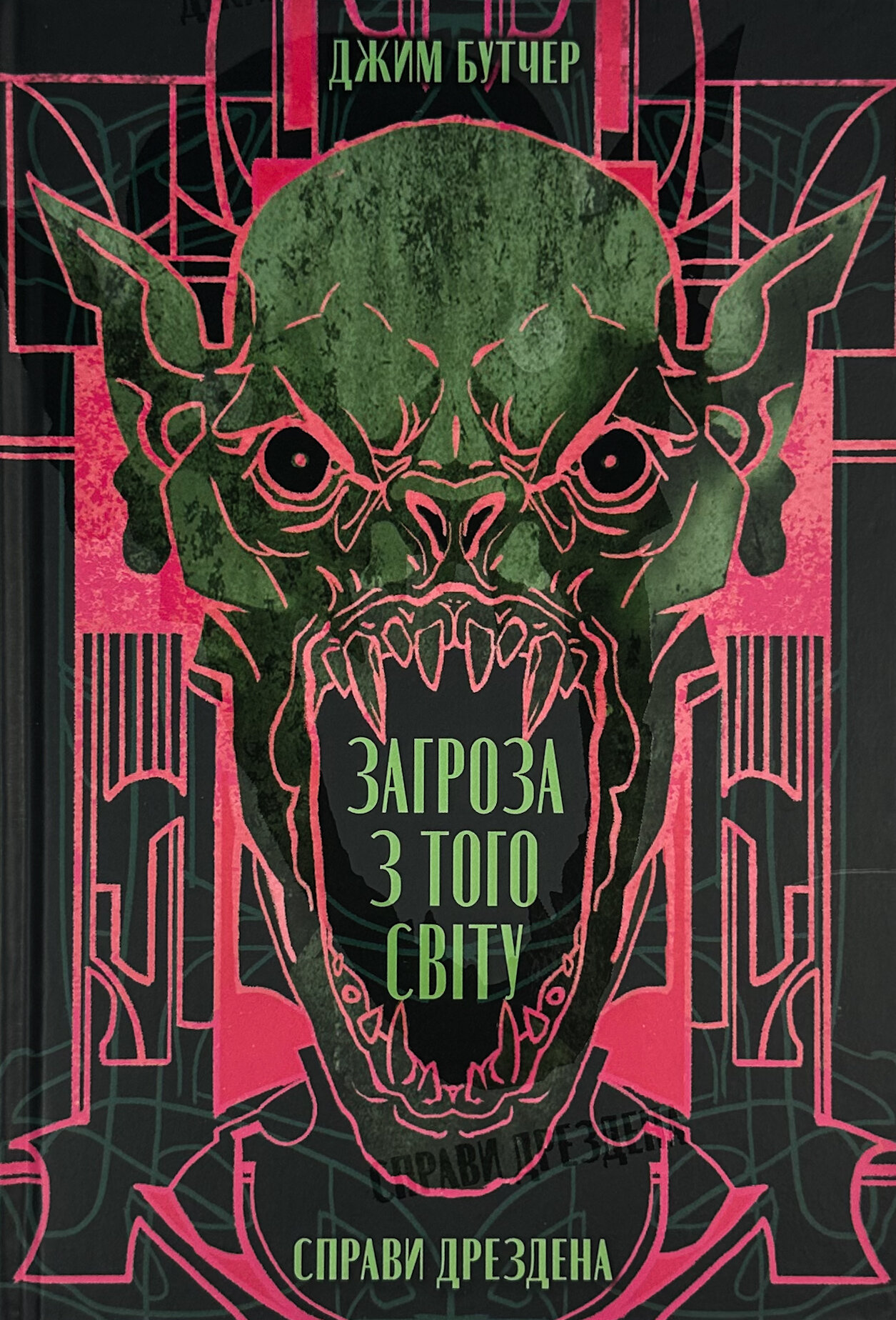 Загроза з того світу