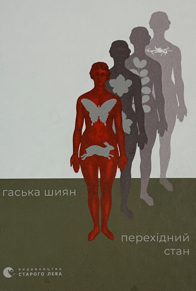 Перехідний стан. Автор — Гаська Шиян. Обкладинка — Тверда