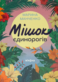 Мішок єдинорогів