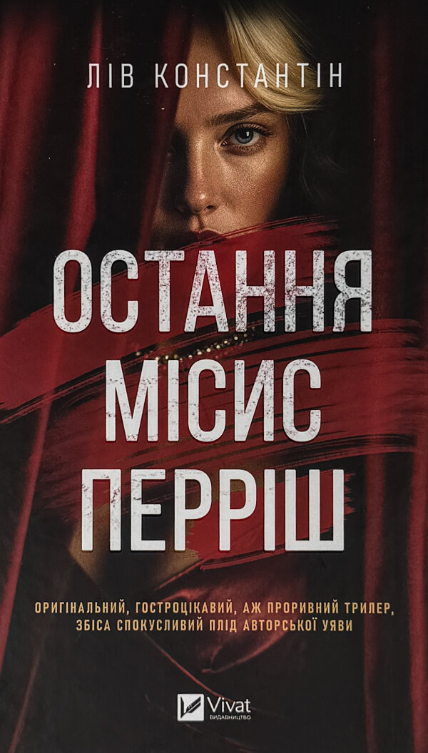 Остання місис Перріш