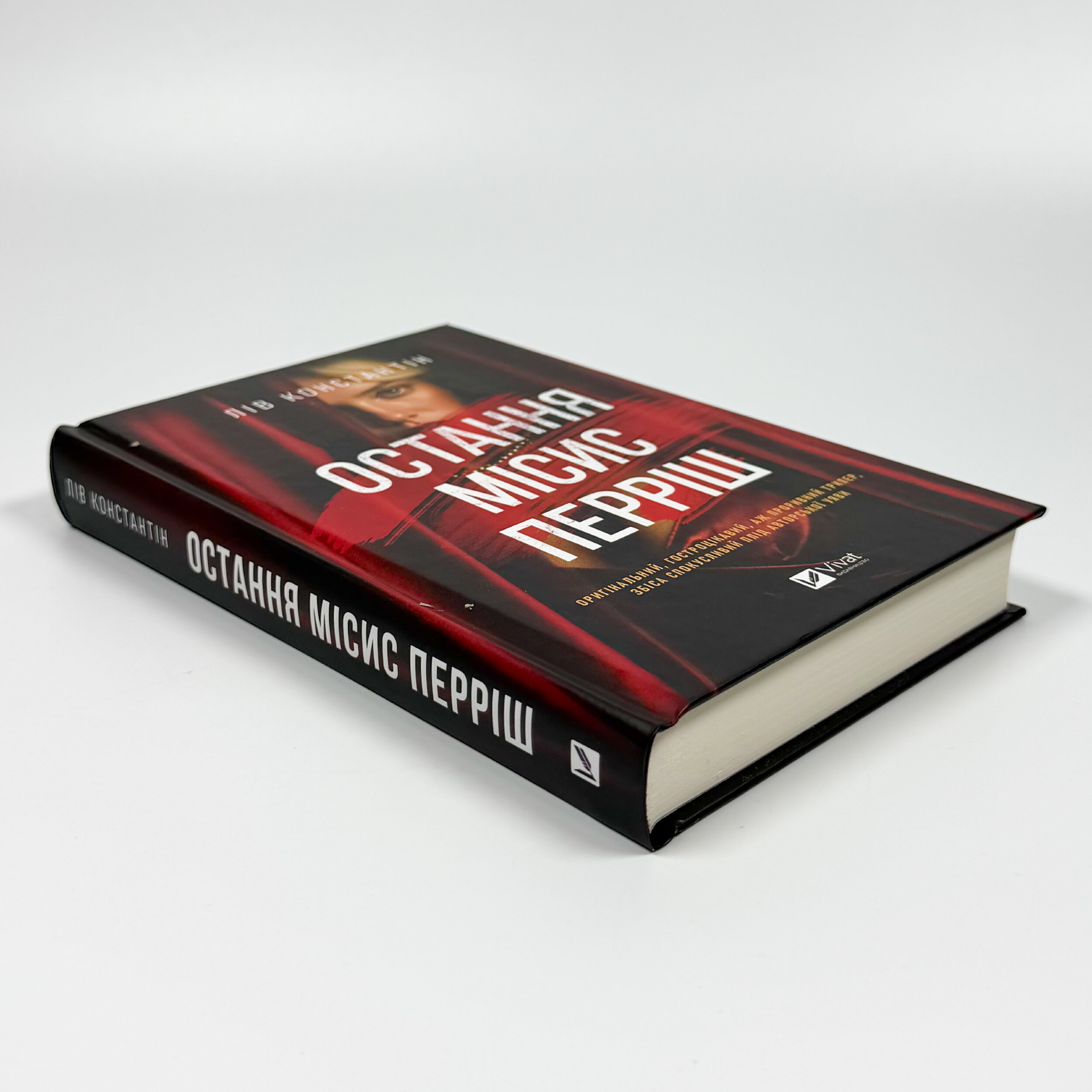 Остання місис Перріш