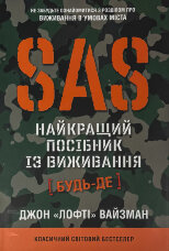 SAS. Довідник з виживання