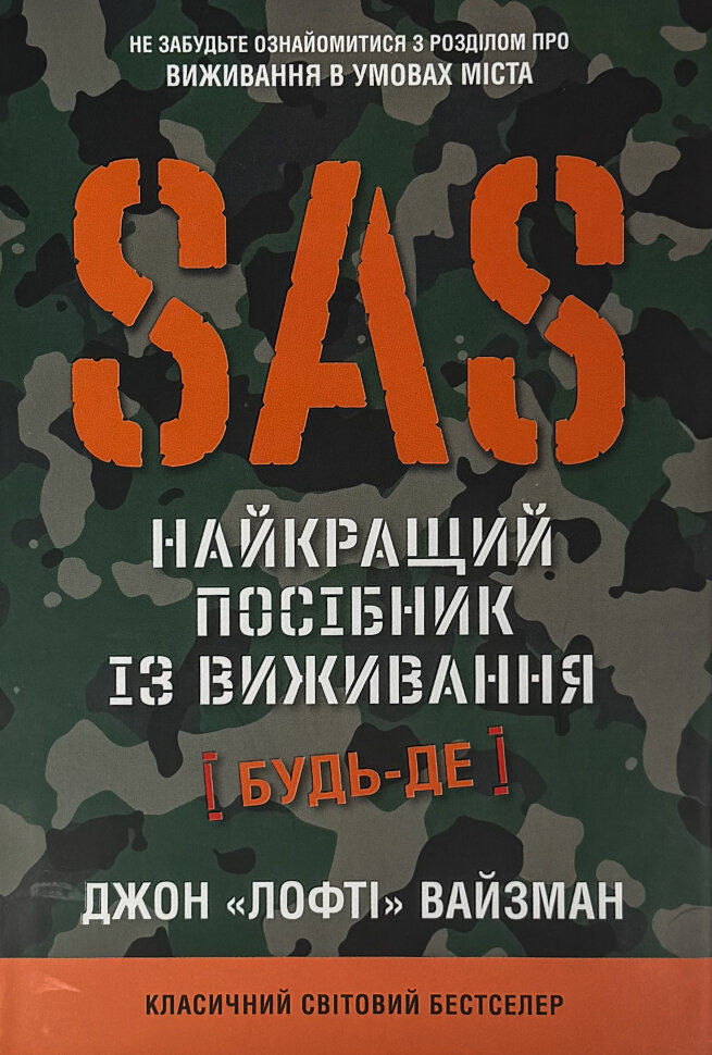 SAS. Довідник з виживання. Автор — Джон Вайзма. Обкладинка — Тверда