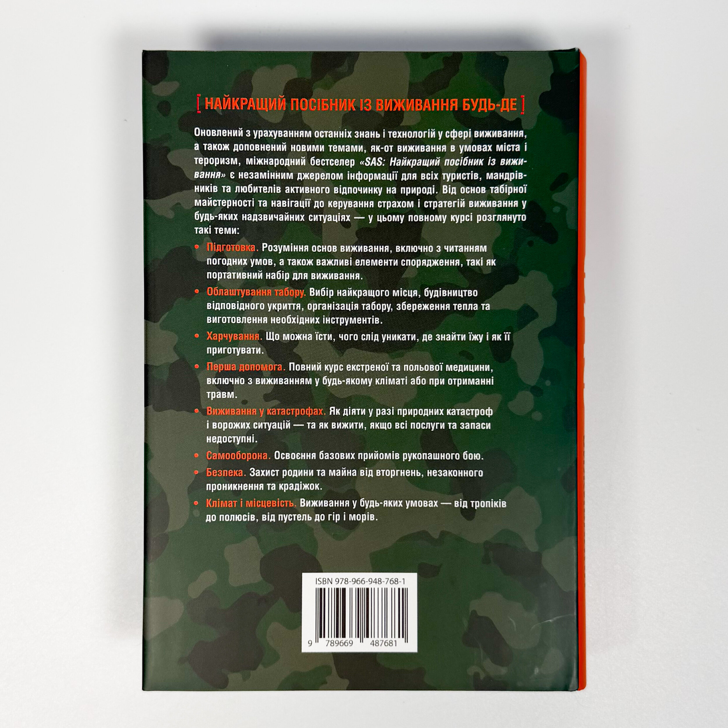 SAS. Довідник з виживання. Автор — Джон Вайзма. 