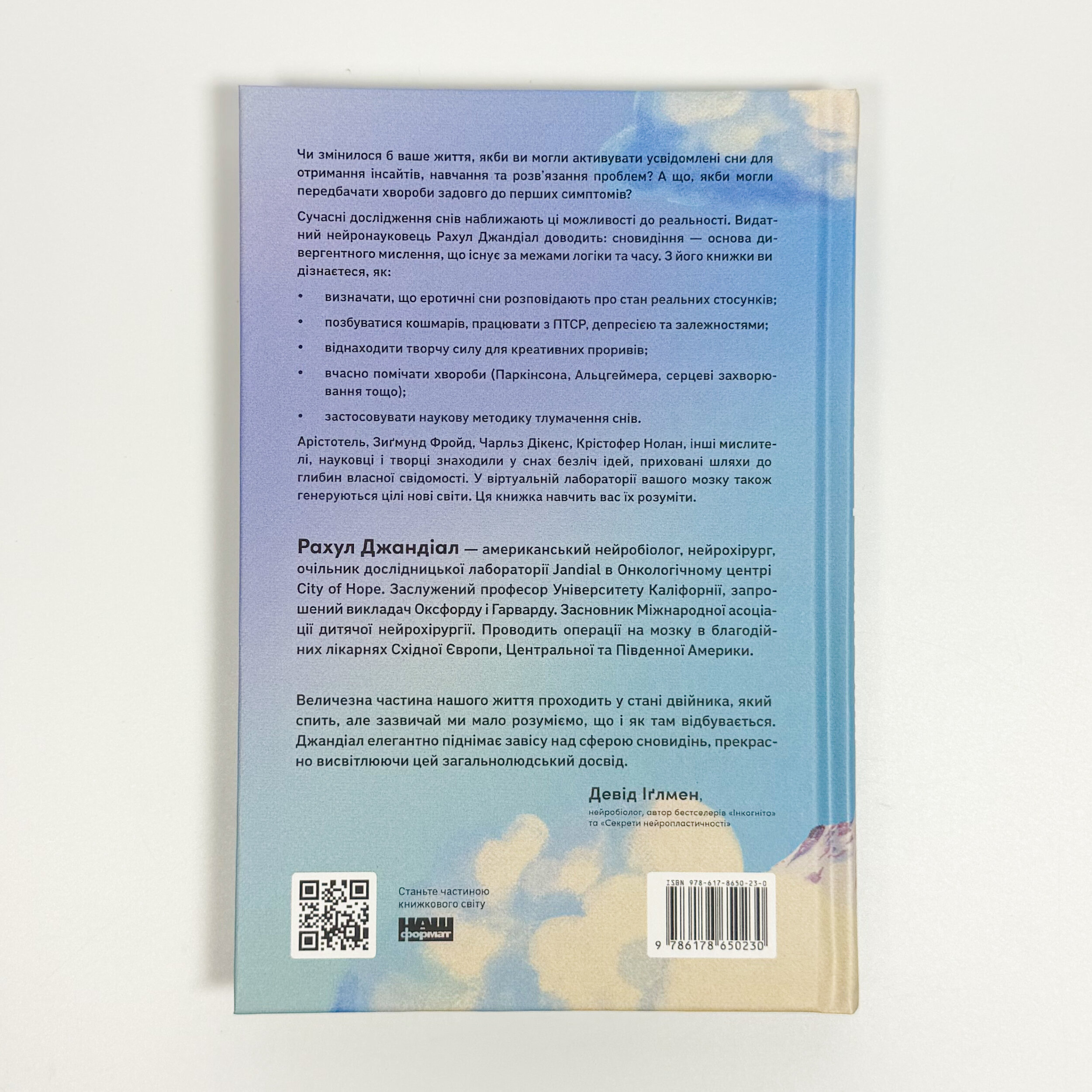 Навіщо нам сни. Що розповідає мозок, коли ми спимо. Автор — Рахул Джандіал. 