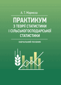 Практикумуз теорії статистики і сільськогосподарської статистики.  (2019 год)