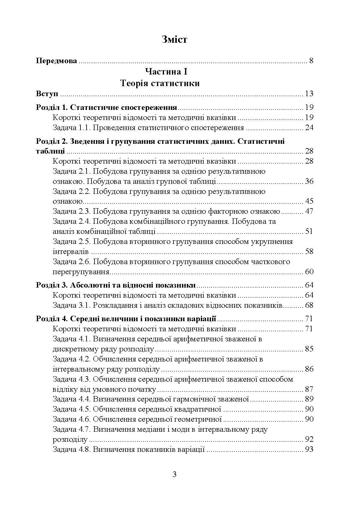 Практикумуз теорії статистики і сільськогосподарської статистики.