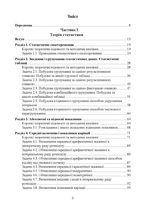 Практикумуз теорії статистики і сільськогосподарської статистики.