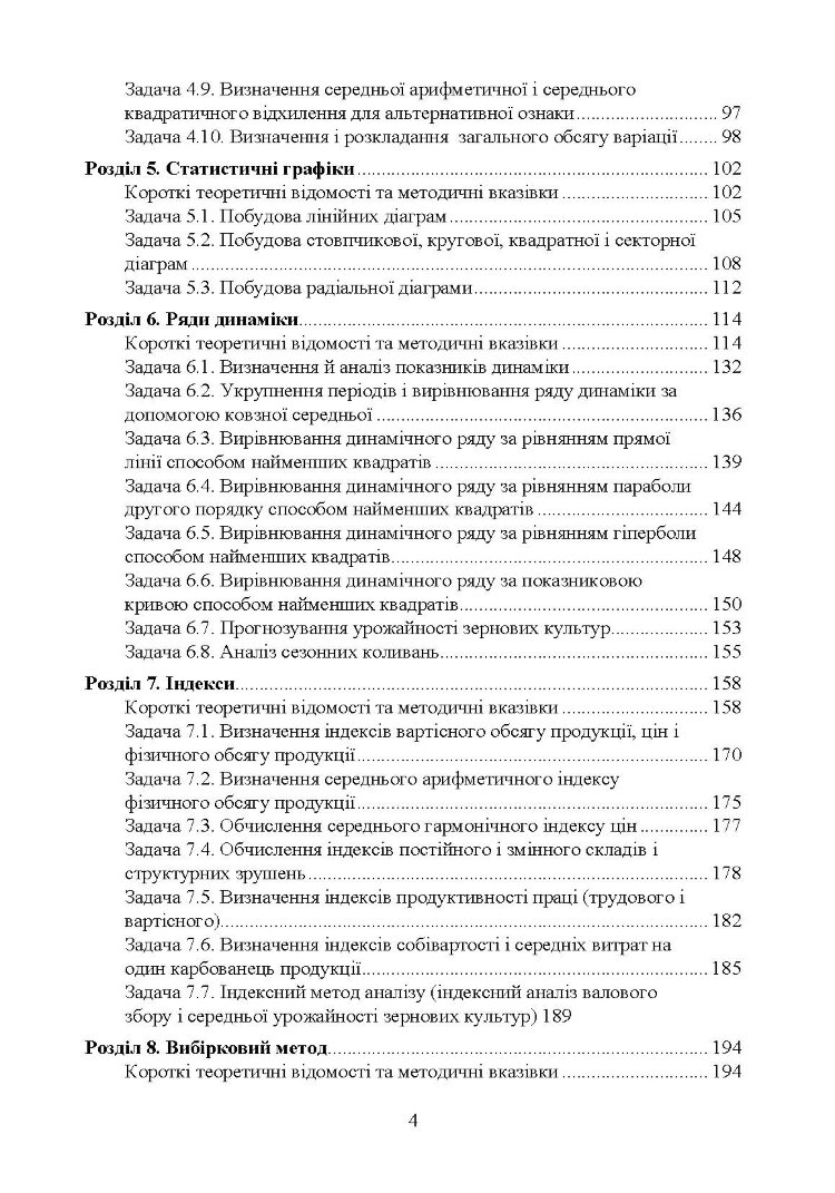 Практикумуз теорії статистики і сільськогосподарської статистики.