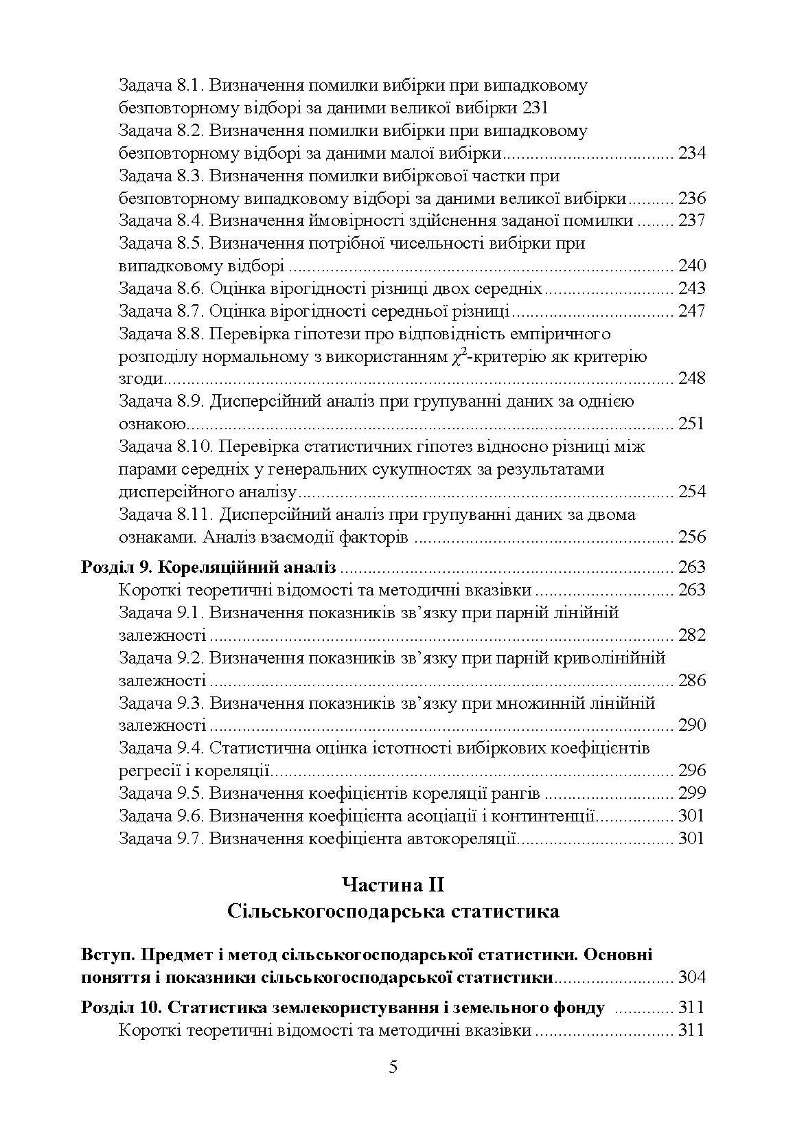 Практикумуз теорії статистики і сільськогосподарської статистики.  (2019 год). Автор — Мармоза А.Т.. 