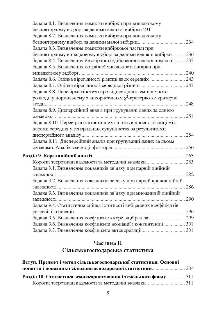 Практикумуз теорії статистики і сільськогосподарської статистики.