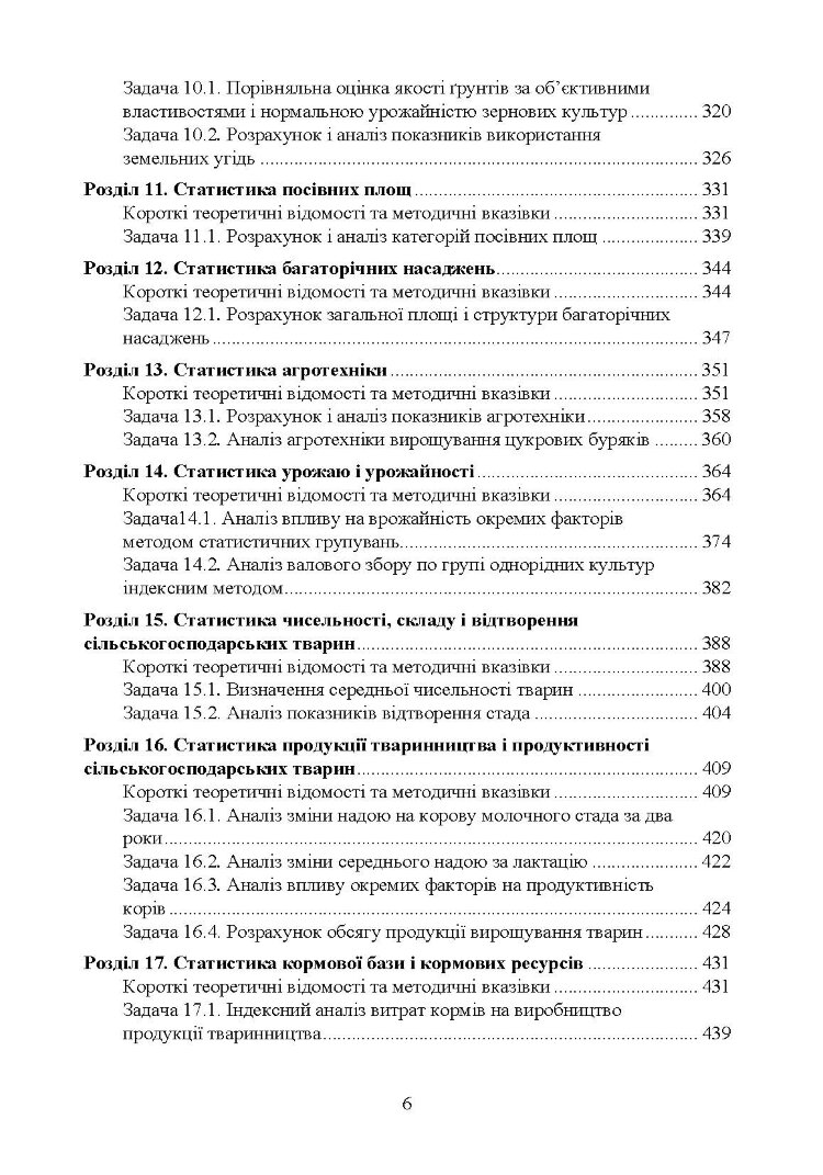 Практикумуз теорії статистики і сільськогосподарської статистики.