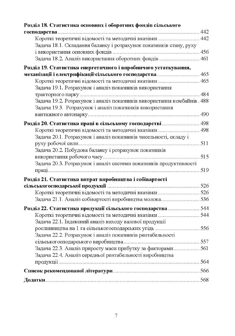 Практикумуз теорії статистики і сільськогосподарської статистики.