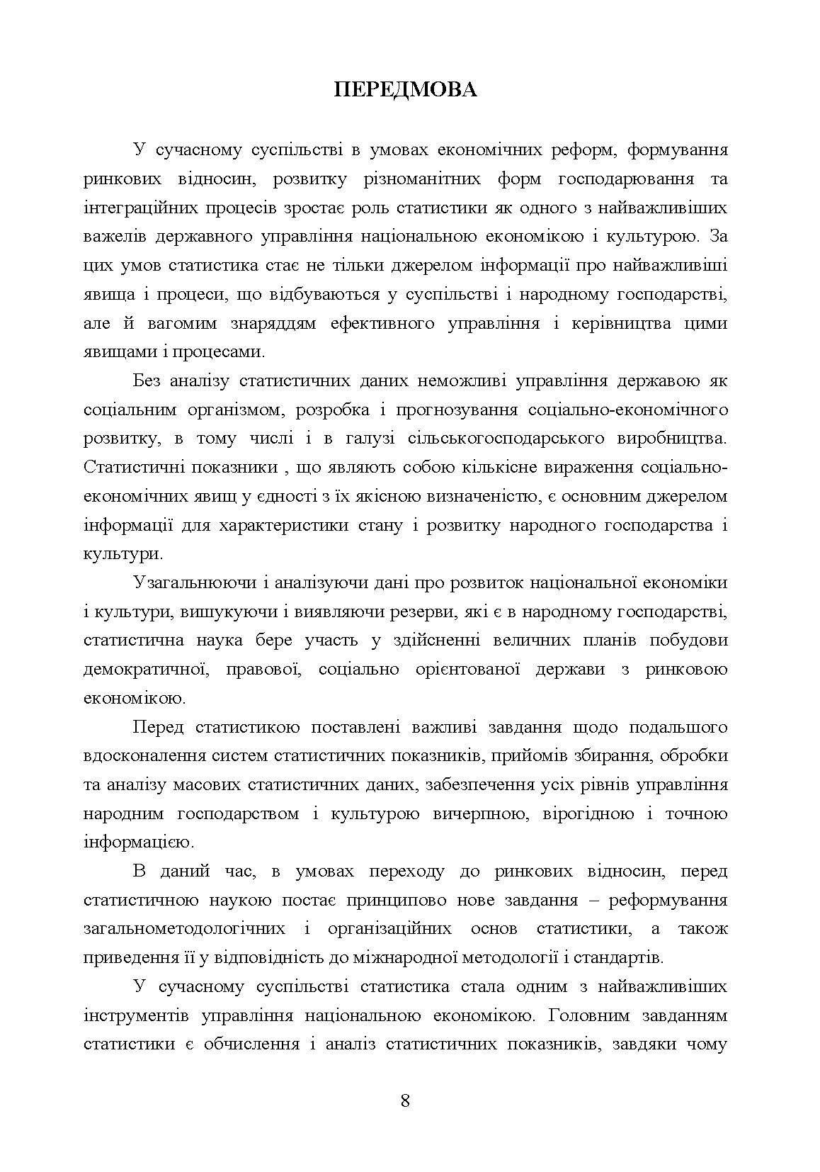 Практикумуз теорії статистики і сільськогосподарської статистики.  (2019 год). Автор — Мармоза А.Т.. 