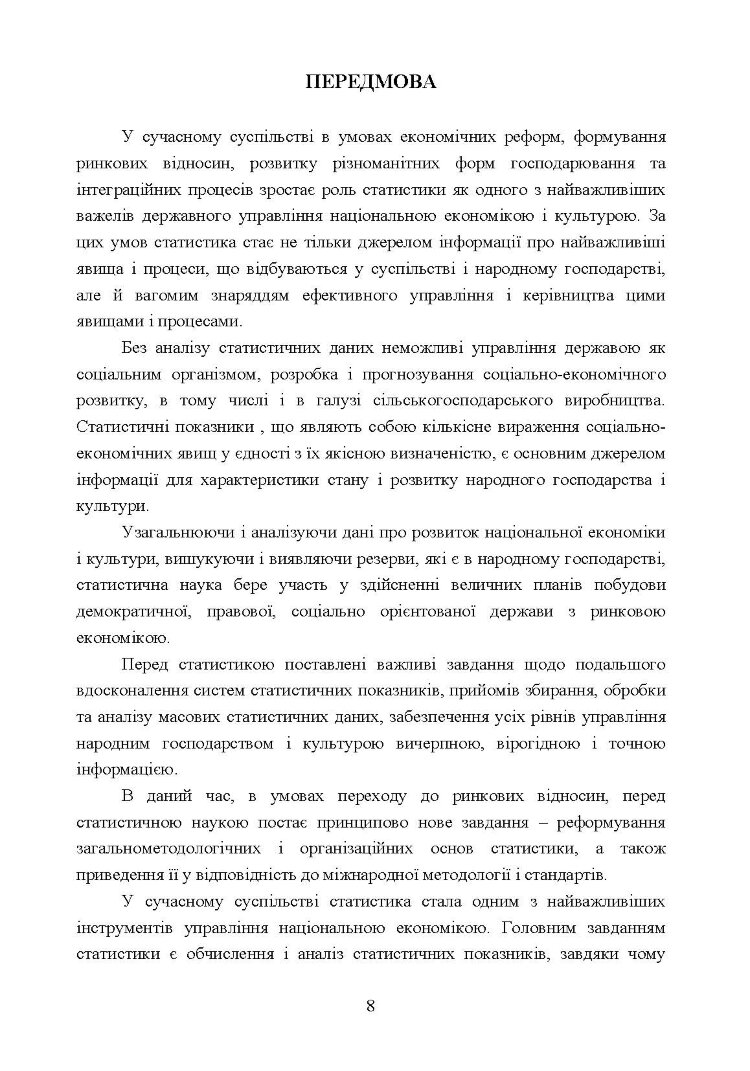 Практикумуз теорії статистики і сільськогосподарської статистики.