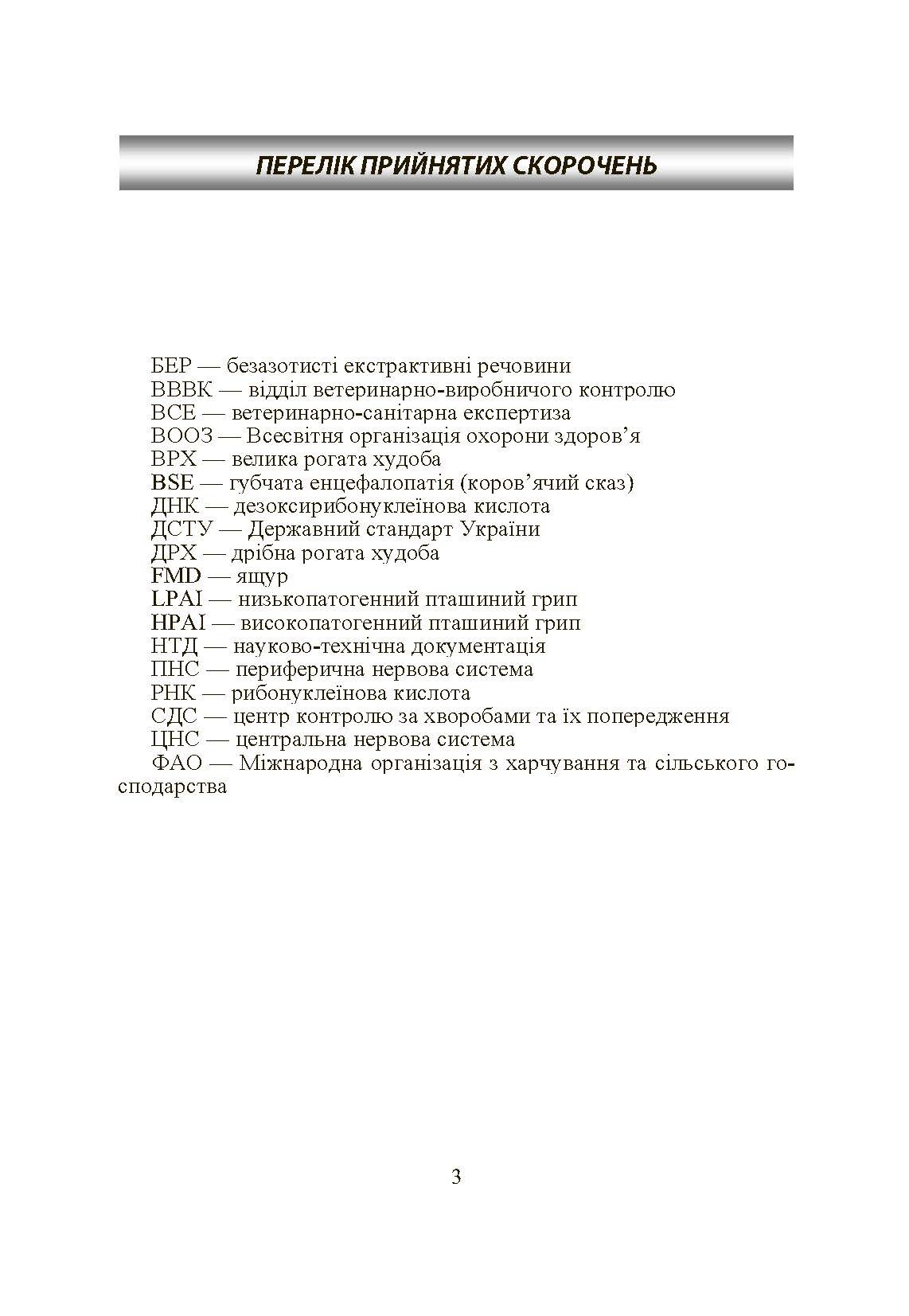 Основи тваринництва і ветеринарно-санітарна експертиза м'яса та м'ясних продуктів