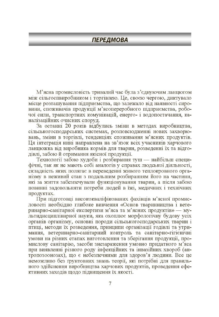 Основи тваринництва і ветеринарно-санітарна експертиза м'яса та м'ясних продуктів