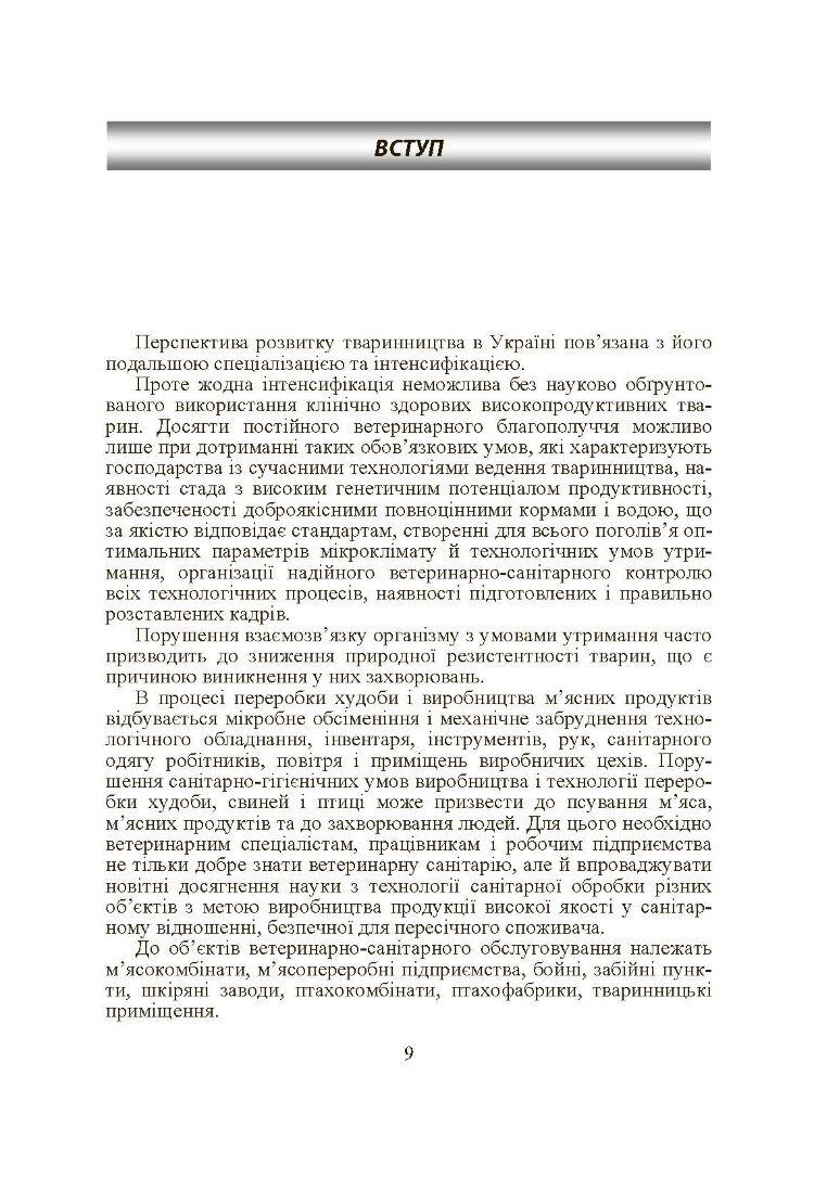 Основи тваринництва і ветеринарно-санітарна експертиза м'яса та м'ясних продуктів