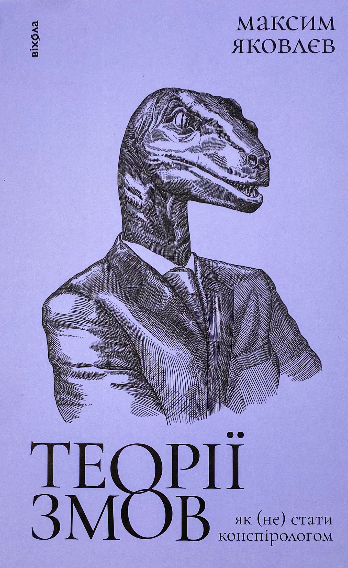 Теорії змов. Як (не) стати конспірологом