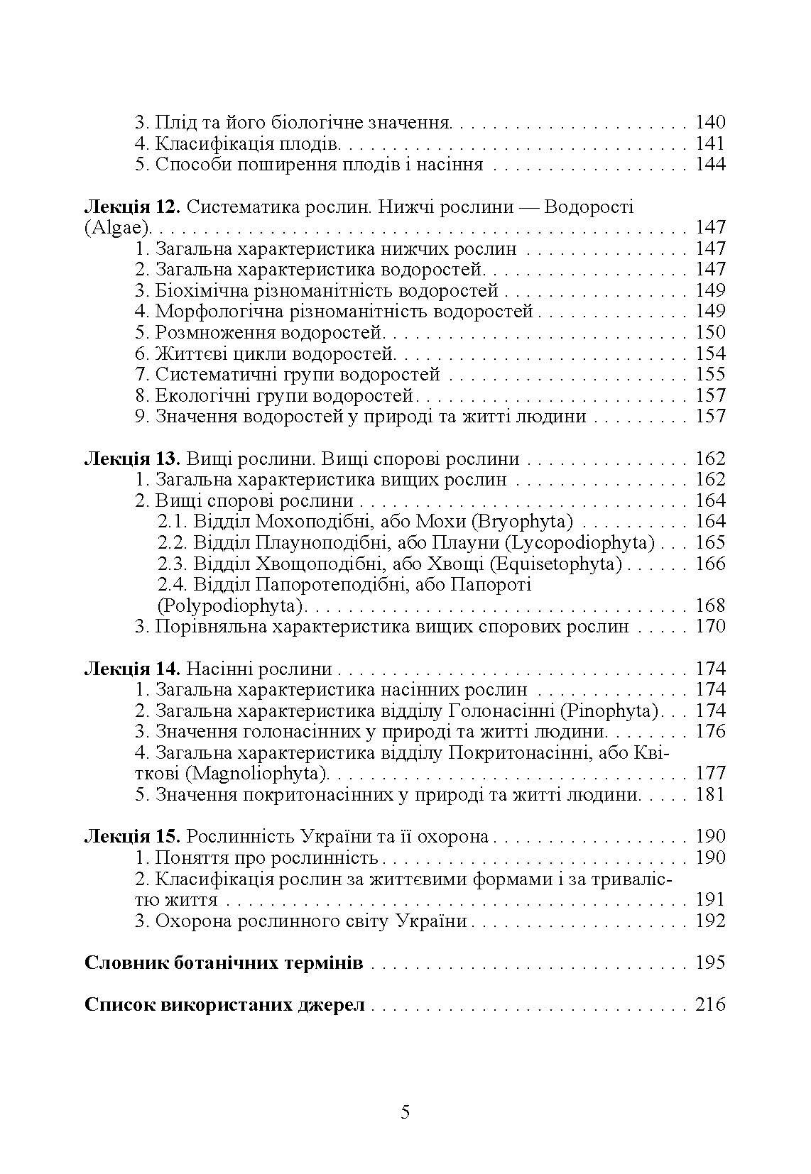 Ботаніка.. Автор — Неведомська Є.О.. 
