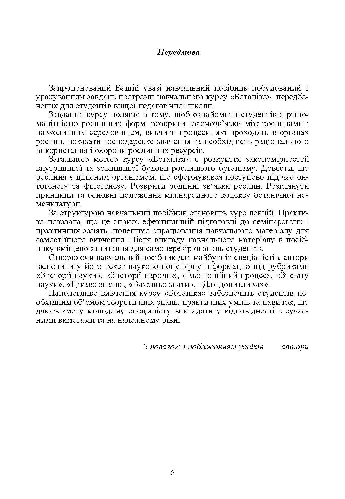 Ботаніка.. Автор — Неведомська Є.О.. 