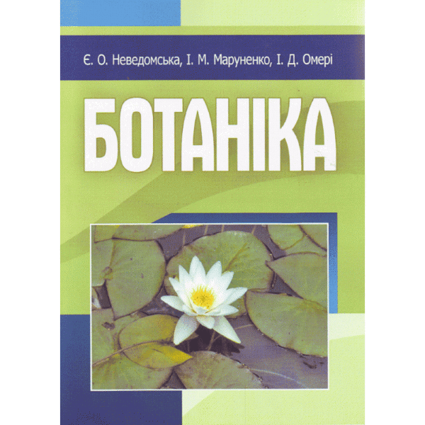 Ботаніка.