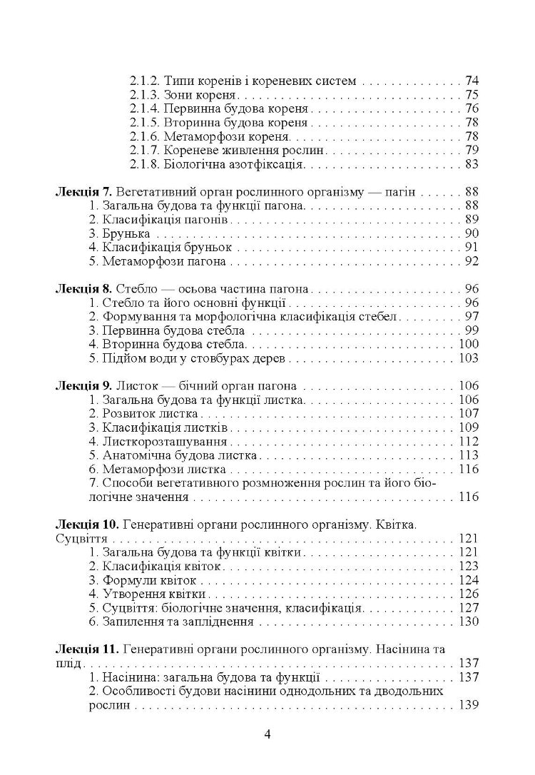 Ботаніка.