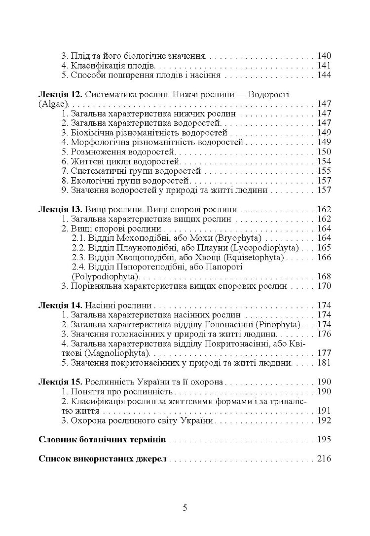 Ботаніка.