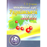 Практичний курс української мови. 2-ге видання  (2019 год)