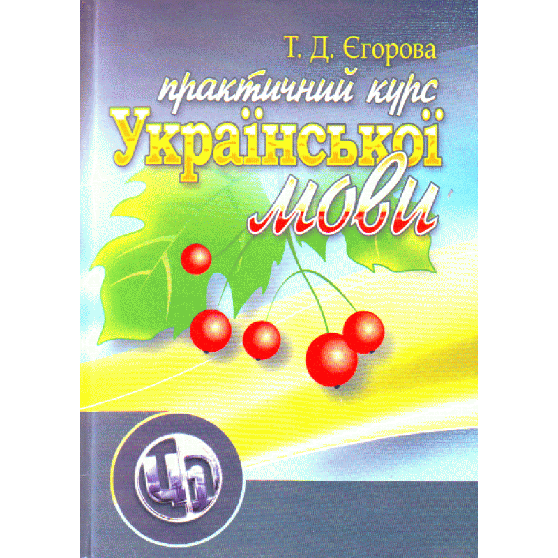 Практичний курс української мови. 2-ге видання